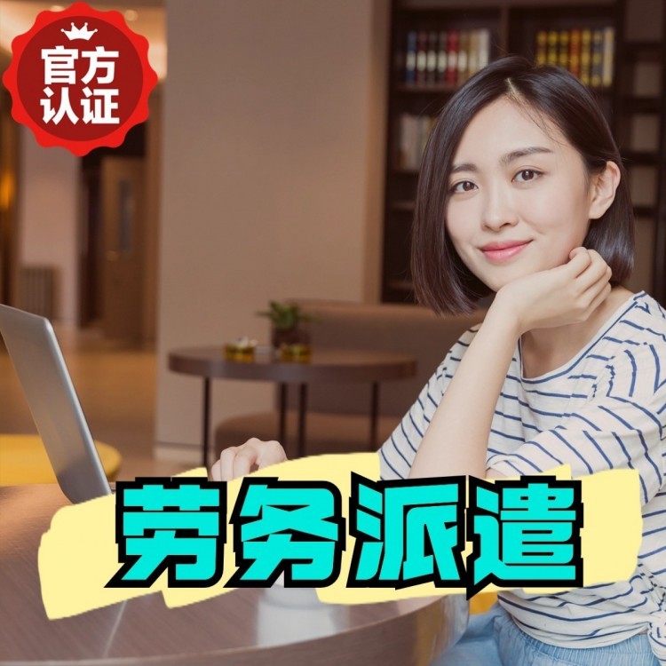 岷县丹灶劳务派遣 丹灶劳务输出 丹灶劳务外包